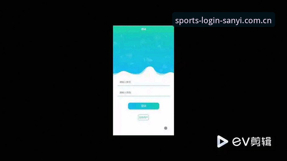 三亿体育APP界面设计详解与新版本功能探索