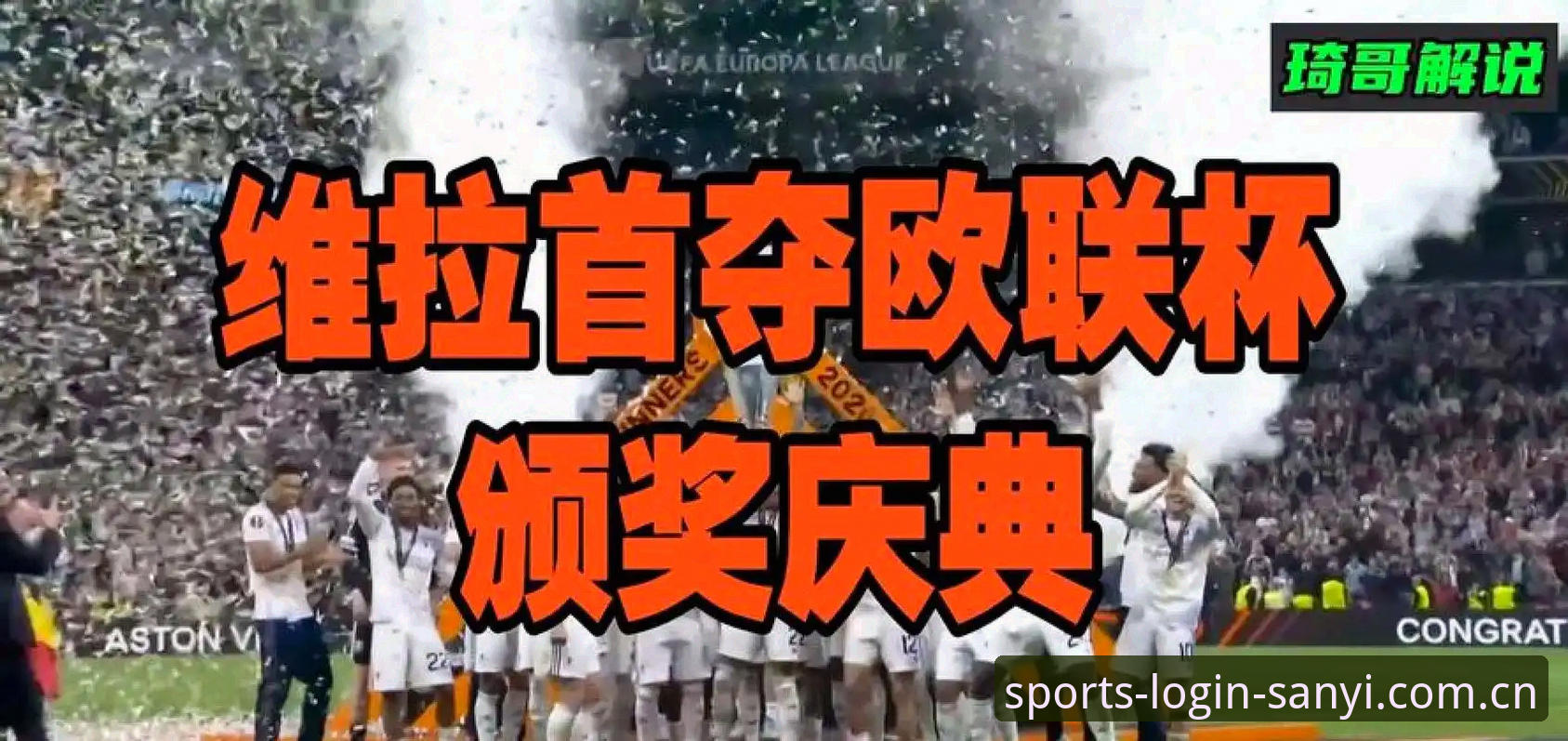 三亿体育APP欧联杯决赛复盘教程：从维拉3-0大胜看冠军级赛事分析技巧